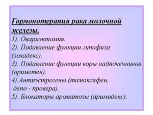 Что такое гормональная терапия при онкологии молочной железы