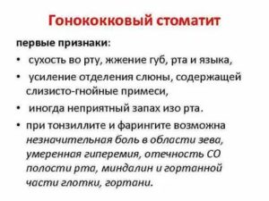 Что такое гонококковый стоматит