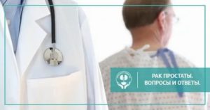 Рак простаты клиника андрос вопросы ответы