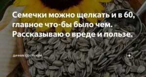 Можно щелкать семечки при месячных