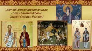 Молитва симеону сербскому мироточивому от бесплодия