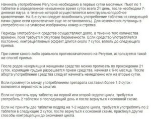 Можно ли начать принимать регулон после месячных