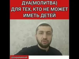 Дуа молитва от бесплодия лечение бесплодия