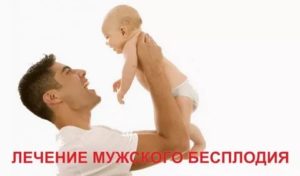 Саки лечение бесплодия мужчин отзывы