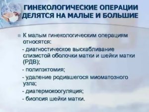 Что такое малые гинекологические операции