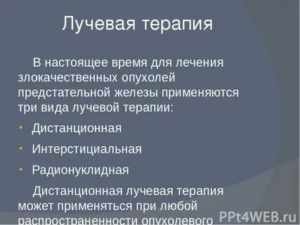 Питание при радиологическом облучении предстательной железы