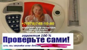 Сила мужчины прибор для лечения простатита