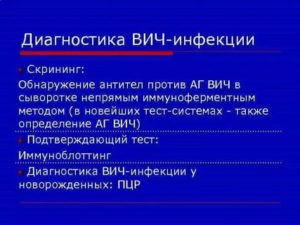 Что такое скрининговая диагностика вич