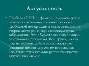 В чем актуальность проблемы вич