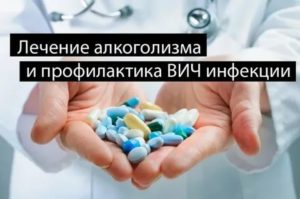 Можно ли принимать алкоголь при лечении вич