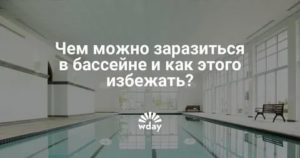 Можно ли заразиться венерическими заболеваниями в бассейне