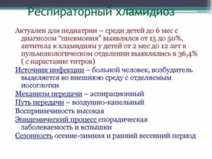 Как лечить респираторный хламидиоз у ребенка