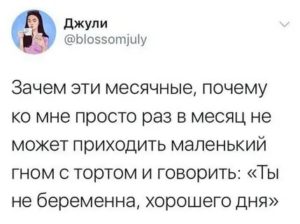 Почему не ненавидят месячные