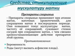 Какие таблетки повышают тонус матки