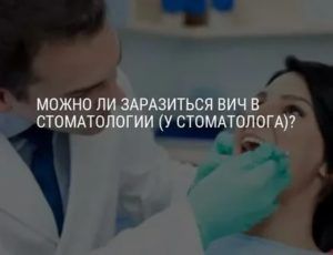 Можно ли заразиться вич у стоматолога через анестезию