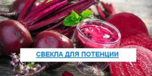 Как свекла влияет на потенцию