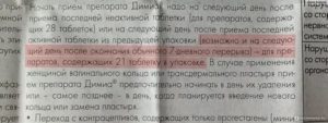 Могут ли не прийти месячные при приеме противозачаточных димиа первый месяц