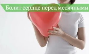 Почему перед месячными болит сердце и становиться плохо