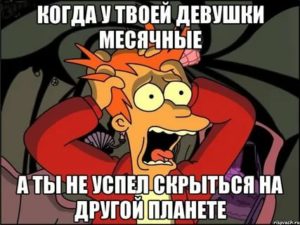 Почему девушка выносит мозг когда у нее месячные