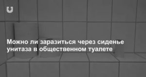 Можно ли заразиться сифилисом в общественном туалете