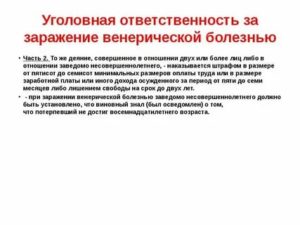 Какая уголовная ответственность за заражение сифилисом