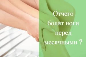 Почему перед месячными болят мышцы ног