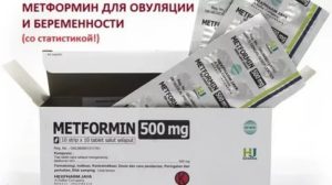 Как метформин влияет на месячные
