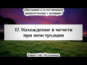 Можно ли заходить в мечеть если у женщины месячные