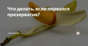 Можно ли забеременеть если порвался презик перед месячными