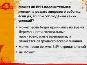 Может ли женщина инфицированная вич родить здорового ребенка да или нет