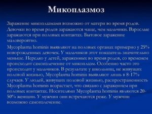 Можно ли заразиться микоплазмозом бытовым путем