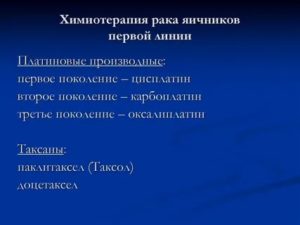 Химиотерапия при раке яичников 3 стадии перед операцией