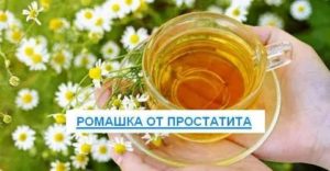 Микроклизмы с ромашкой при простатите отзывы