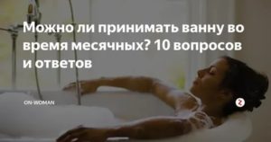 Можно ли принимать солевую ванну при менструации