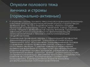 Что такое гормонально-активная опухоль яичников