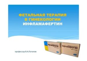 Инфламафертин отзывы при бесплодии