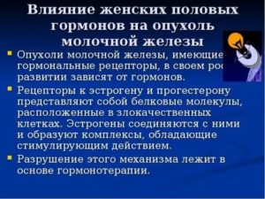 Фитоэстрогены при гормонозависимом раке молочной железы