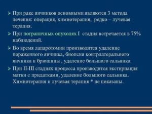 Химиотерапия после операции и удалении яичников при раке