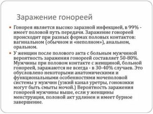 Можно ли заразиться гонореей бытовым путем мужчине