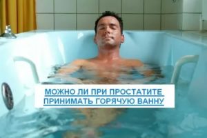При простатите можно ли принимать горячие ванны при