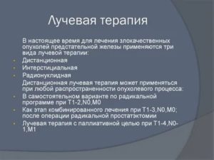 Восстановление после лучевой терапии при раке предстательной железы