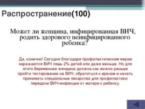 Может ли женщина инфицированная вич родить здорового ребенка да или нет