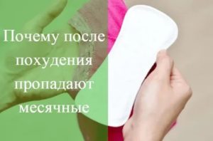 Почему пропадают месячные при похудении у подростков