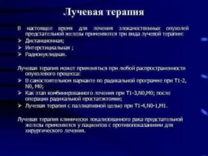 Питание при радиологическом облучении предстательной железы