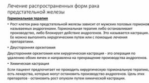 Стандарты лечения при раке предстательной железы