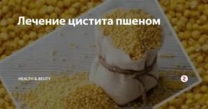 Как лечить цистит пшеном в домашних условиях быстро и эффективно