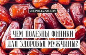 Как финики влияют на потенцию у мужчин