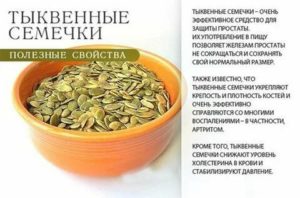 Тыквенные семечки польза для мужчин от простатита отзывы врачей