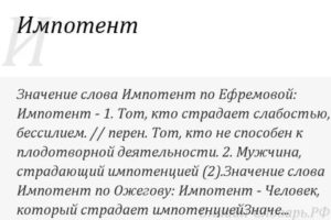 Импотент это. Кто такой импотент. Что означает слово импотент. Польстились значение слова. Кто такой импотент мужчина простыми словами.