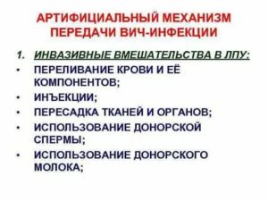 Что такое артифициальный путь передачи вич инфекции